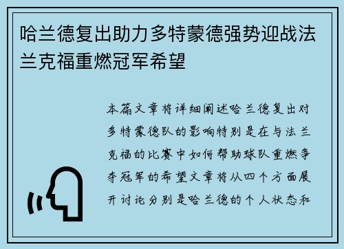 哈兰德复出助力多特蒙德强势迎战法兰克福重燃冠军希望