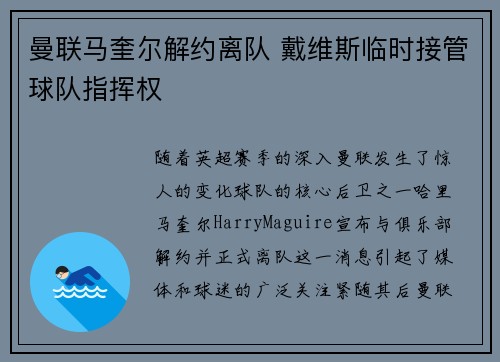 曼联马奎尔解约离队 戴维斯临时接管球队指挥权 曼联马奎尔解约离队 戴维斯临时接管球队指挥权