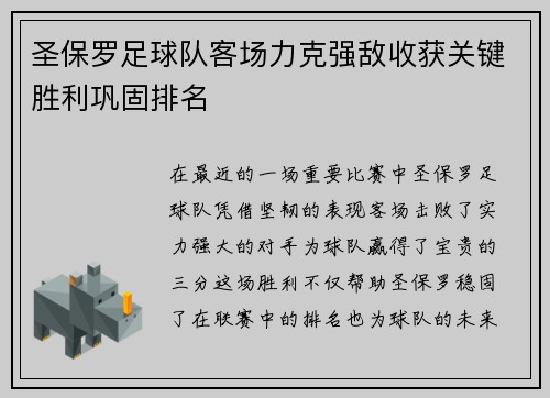 圣保罗足球队客场力克强敌收获关键胜利巩固排名