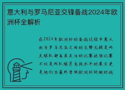 意大利与罗马尼亚交锋备战2024年欧洲杯全解析
