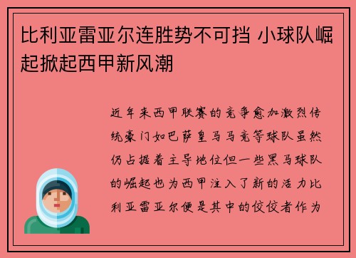比利亚雷亚尔连胜势不可挡 小球队崛起掀起西甲新风潮