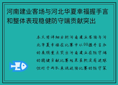 河南建业客场与河北华夏幸福握手言和整体表现稳健防守端贡献突出