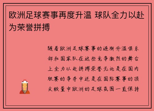欧洲足球赛事再度升温 球队全力以赴为荣誉拼搏