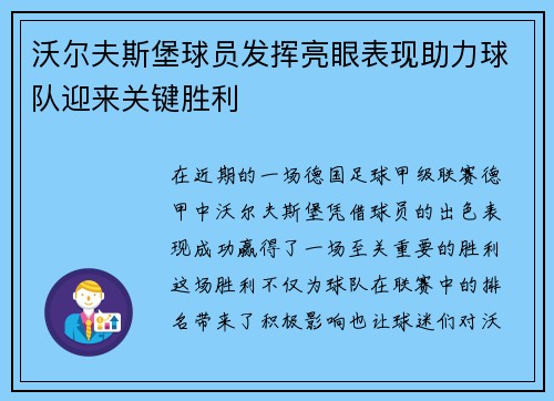 沃尔夫斯堡球员发挥亮眼表现助力球队迎来关键胜利
