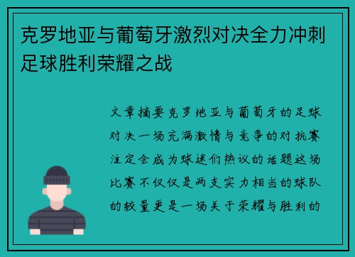 克罗地亚与葡萄牙激烈对决全力冲刺足球胜利荣耀之战