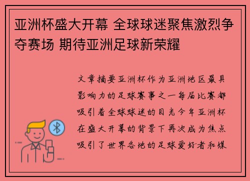 亚洲杯盛大开幕 全球球迷聚焦激烈争夺赛场 期待亚洲足球新荣耀 亚洲杯盛大开幕 全球球迷聚焦激烈争夺赛场 期待亚洲足球新荣耀