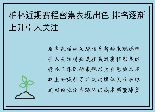 柏林近期赛程密集表现出色 排名逐渐上升引人关注