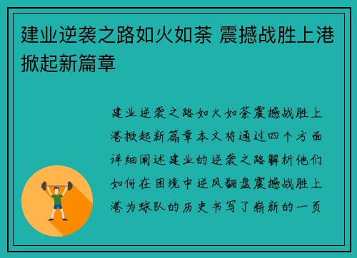 建业逆袭之路如火如荼 震撼战胜上港掀起新篇章