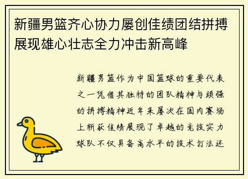 新疆男篮齐心协力屡创佳绩团结拼搏展现雄心壮志全力冲击新高峰
