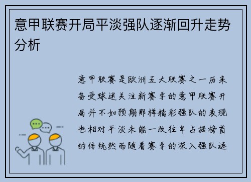 意甲联赛开局平淡强队逐渐回升走势分析
