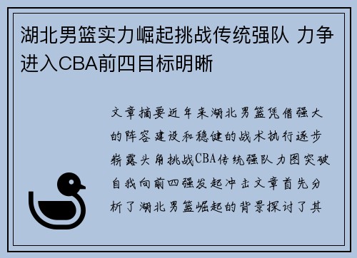 湖北男篮实力崛起挑战传统强队 力争进入CBA前四目标明晰