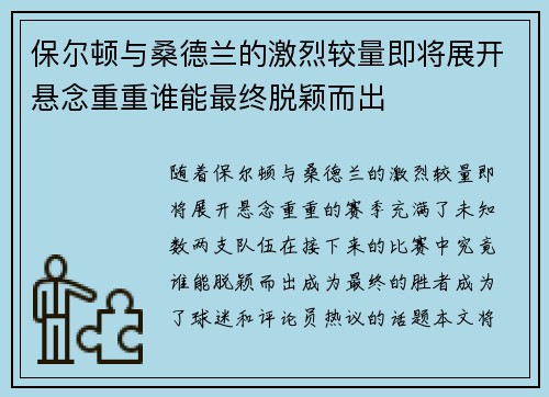 保尔顿与桑德兰的激烈较量即将展开悬念重重谁能最终脱颖而出