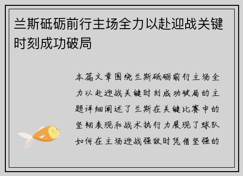 兰斯砥砺前行主场全力以赴迎战关键时刻成功破局