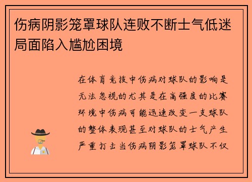 伤病阴影笼罩球队连败不断士气低迷局面陷入尴尬困境