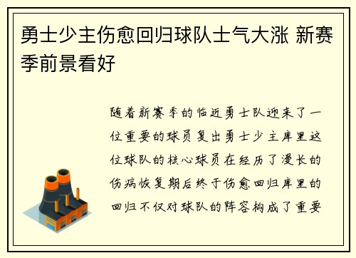 勇士少主伤愈回归球队士气大涨 新赛季前景看好