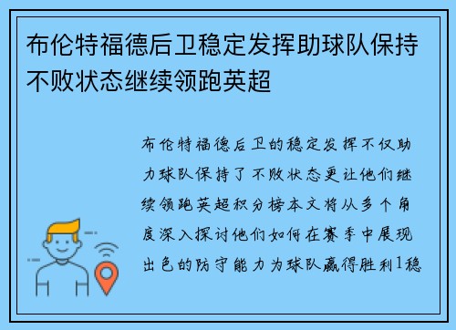布伦特福德后卫稳定发挥助球队保持不败状态继续领跑英超