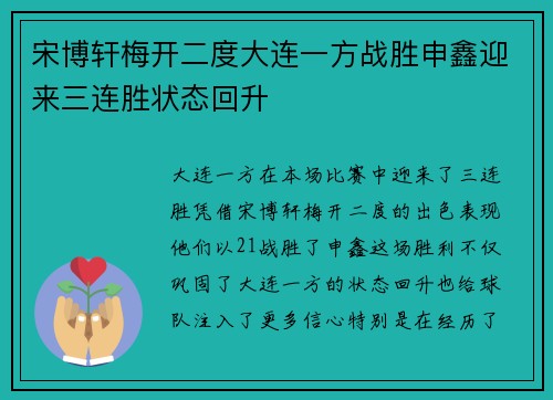 宋博轩梅开二度大连一方战胜申鑫迎来三连胜状态回升