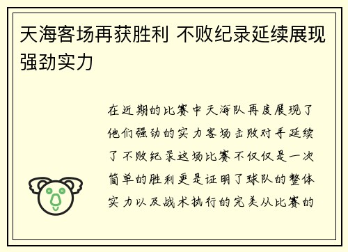 天海客场再获胜利 不败纪录延续展现强劲实力