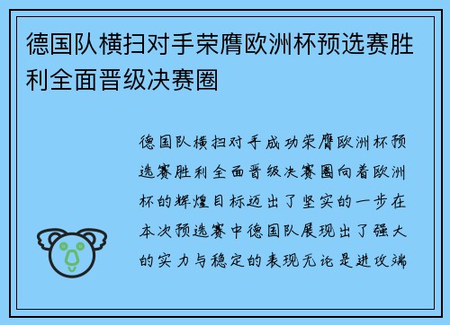 德国队横扫对手荣膺欧洲杯预选赛胜利全面晋级决赛圈