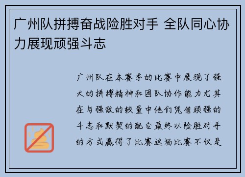 广州队拼搏奋战险胜对手 全队同心协力展现顽强斗志