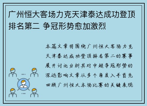 广州恒大客场力克天津泰达成功登顶排名第二 争冠形势愈加激烈