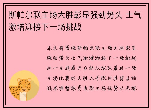 斯帕尔联主场大胜彰显强劲势头 士气激增迎接下一场挑战