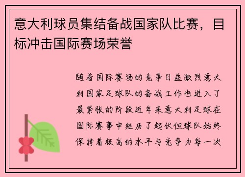 意大利球员集结备战国家队比赛，目标冲击国际赛场荣誉