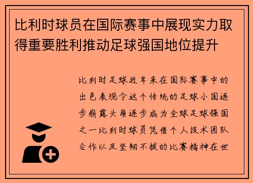 比利时球员在国际赛事中展现实力取得重要胜利推动足球强国地位提升