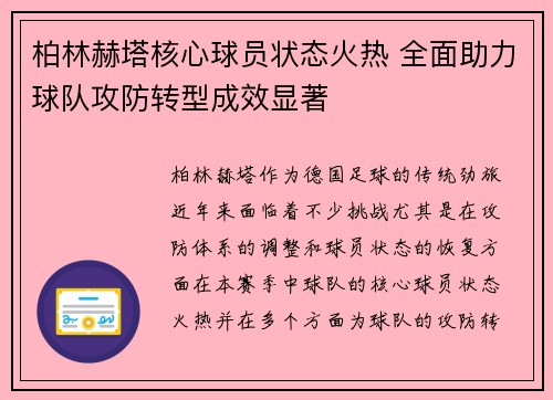 柏林赫塔核心球员状态火热 全面助力球队攻防转型成效显著