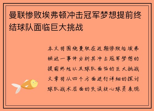 曼联惨败埃弗顿冲击冠军梦想提前终结球队面临巨大挑战