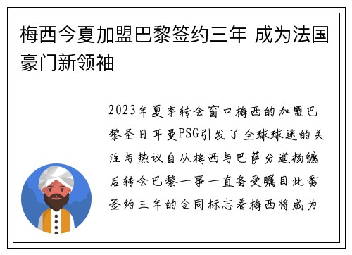 梅西今夏加盟巴黎签约三年 成为法国豪门新领袖 梅西今夏加盟巴黎签约三年 成为法国豪门新领袖