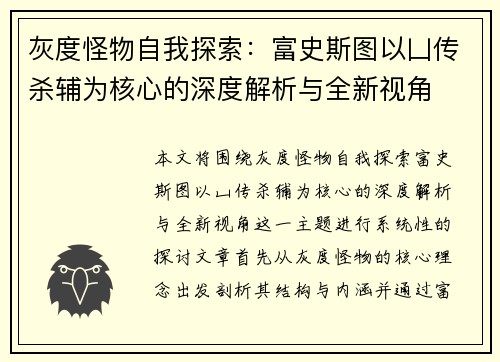 灰度怪物自我探索:富史斯图以凵传杀辅为核心的深度解析与全新视角 灰度怪物自我探索:富史斯图以凵传杀辅为核心的深度解析与全新视角