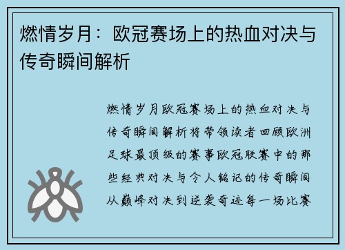燃情岁月：欧冠赛场上的热血对决与传奇瞬间解析