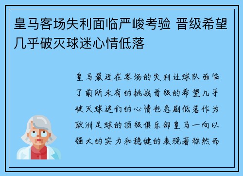 皇马客场失利面临严峻考验 晋级希望几乎破灭球迷心情低落