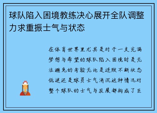 球队陷入困境教练决心展开全队调整力求重振士气与状态