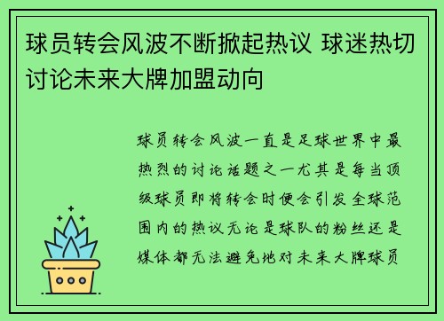 球员转会风波不断掀起热议 球迷热切讨论未来大牌加盟动向 球员转会风波不断掀起热议 球迷热切讨论未来大牌加盟动向