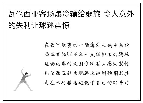 瓦伦西亚客场爆冷输给弱旅 令人意外的失利让球迷震惊