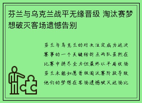 芬兰与乌克兰战平无缘晋级 淘汰赛梦想破灭客场遗憾告别