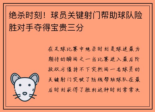 绝杀时刻！球员关键射门帮助球队险胜对手夺得宝贵三分