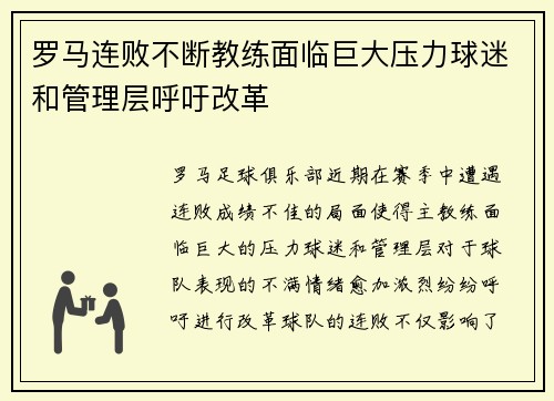 罗马连败不断教练面临巨大压力球迷和管理层呼吁改革 罗马连败不断教练面临巨大压力球迷和管理层呼吁改革