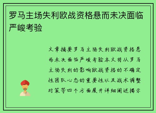 罗马主场失利欧战资格悬而未决面临严峻考验