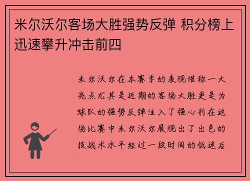 米尔沃尔客场大胜强势反弹 积分榜上迅速攀升冲击前四