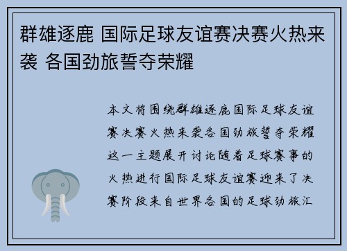 群雄逐鹿 国际足球友谊赛决赛火热来袭 各国劲旅誓夺荣耀