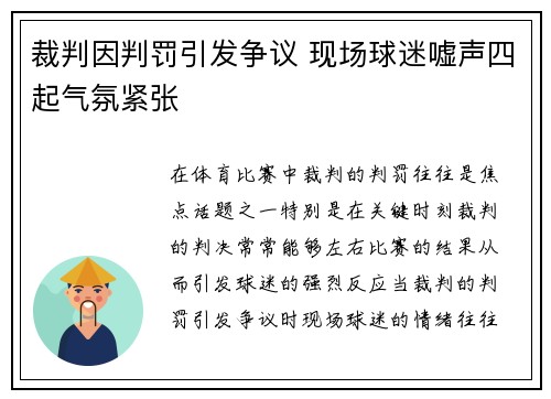 裁判因判罚引发争议 现场球迷嘘声四起气氛紧张
