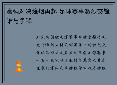 豪强对决烽烟再起 足球赛事激烈交锋谁与争锋 豪强对决烽烟再起 足球赛事激烈交锋谁与争锋