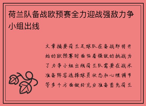荷兰队备战欧预赛全力迎战强敌力争小组出线