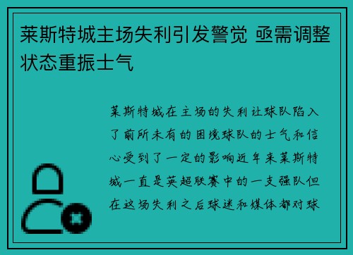 莱斯特城主场失利引发警觉 亟需调整状态重振士气 莱斯特城主场失利引发警觉 亟需调整状态重振士气