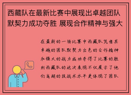 西藏队在最新比赛中展现出卓越团队默契力成功夺胜 展现合作精神与强大战力