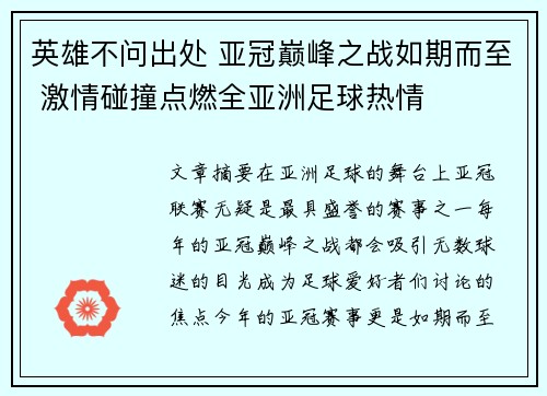 英雄不问出处 亚冠巅峰之战如期而至 激情碰撞点燃全亚洲足球热情