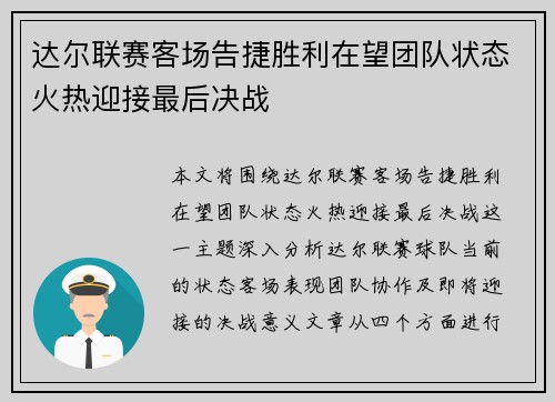 达尔联赛客场告捷胜利在望团队状态火热迎接最后决战